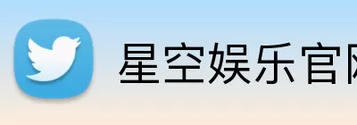 星空娱乐官网登录 Logo