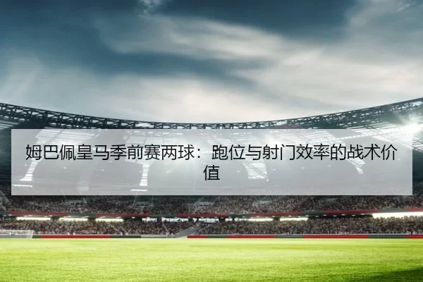 mu-ba-pei-huang-ma-ji-qian-sai-liang-qiu-pao-wei-yu-she-men-xiao-lv-de-zhan-shu-jia-zhi-3-290.jpg